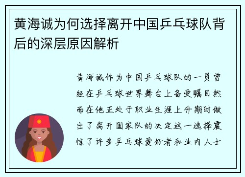 黄海诚为何选择离开中国乒乓球队背后的深层原因解析 黄海诚为何选择离开中国乒乓球队背后的深层原因解析