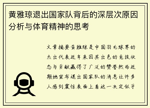 黄雅琼退出国家队背后的深层次原因分析与体育精神的思考