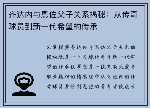 齐达内与恩佐父子关系揭秘：从传奇球员到新一代希望的传承