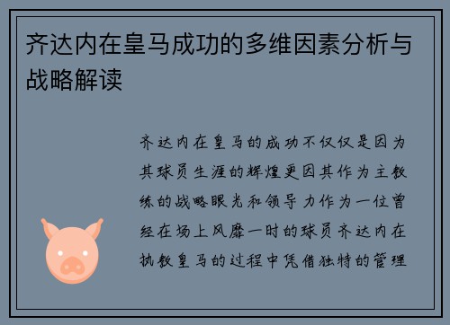 齐达内在皇马成功的多维因素分析与战略解读