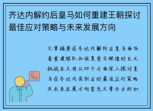 齐达内解约后皇马如何重建王朝探讨最佳应对策略与未来发展方向 齐达内解约后皇马如何重建王朝探讨最佳应对策略与未来发展方向