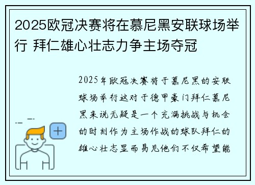 2025欧冠决赛将在慕尼黑安联球场举行 拜仁雄心壮志力争主场夺冠