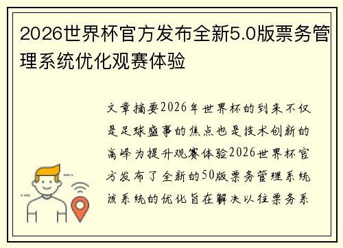 2026世界杯官方发布全新5.0版票务管理系统优化观赛体验