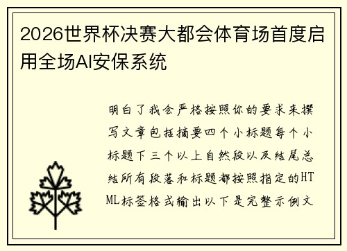 2026世界杯决赛大都会体育场首度启用全场AI安保系统