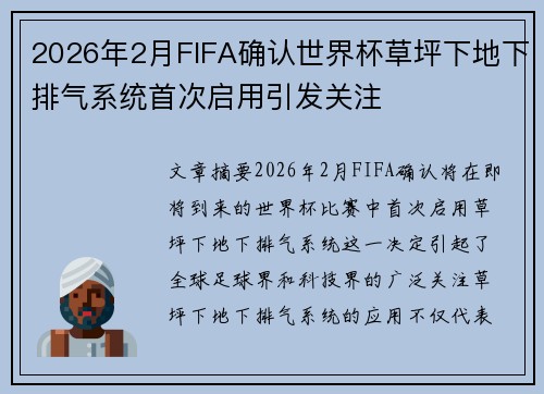 2026年2月FIFA确认世界杯草坪下地下排气系统首次启用引发关注