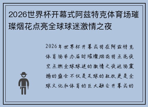 2026世界杯开幕式阿兹特克体育场璀璨烟花点亮全球球迷激情之夜