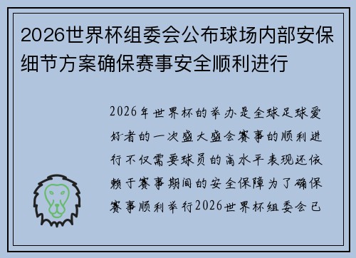 2026世界杯组委会公布球场内部安保细节方案确保赛事安全顺利进行