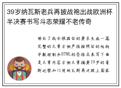 39岁纳瓦斯老兵再披战袍出战欧洲杯半决赛书写斗志荣耀不老传奇