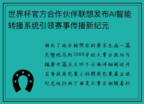 世界杯官方合作伙伴联想发布AI智能转播系统引领赛事传播新纪元