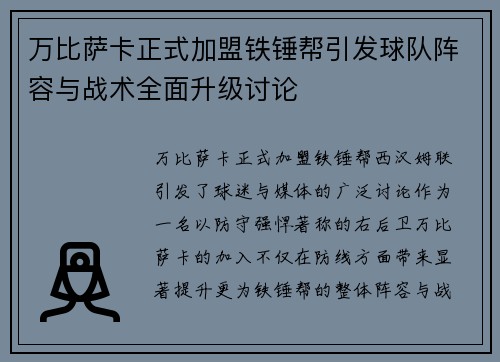 万比萨卡正式加盟铁锤帮引发球队阵容与战术全面升级讨论