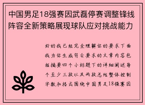 中国男足18强赛因武磊停赛调整锋线阵容全新策略展现球队应对挑战能力