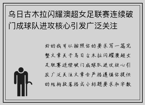 乌日古木拉闪耀澳超女足联赛连续破门成球队进攻核心引发广泛关注