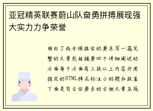 亚冠精英联赛蔚山队奋勇拼搏展现强大实力力争荣誉