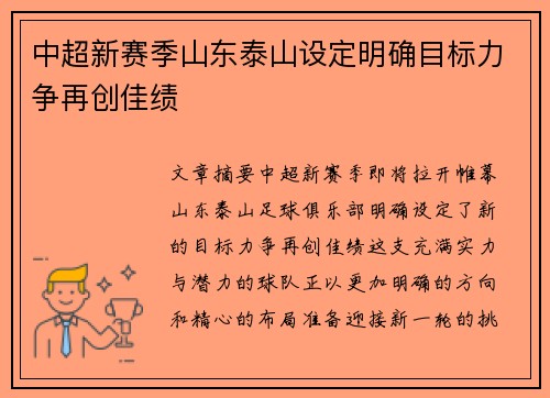 中超新赛季山东泰山设定明确目标力争再创佳绩