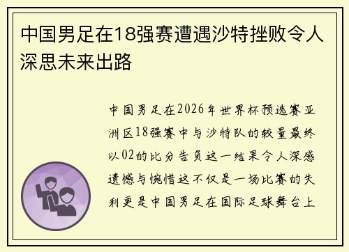 中国男足在18强赛遭遇沙特挫败令人深思未来出路