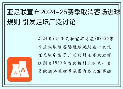 亚足联宣布2024-25赛季取消客场进球规则 引发足坛广泛讨论
