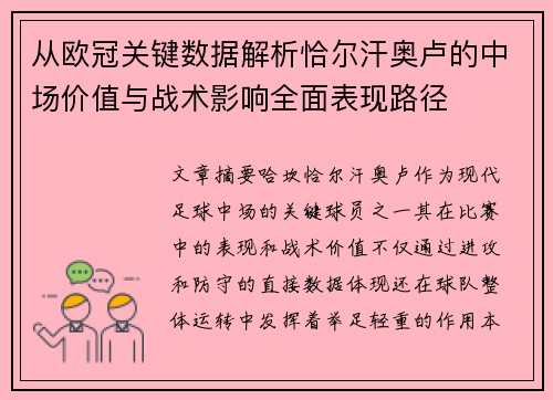 从欧冠关键数据解析恰尔汗奥卢的中场价值与战术影响全面表现路径