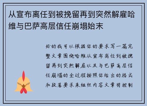 从宣布离任到被挽留再到突然解雇哈维与巴萨高层信任崩塌始末