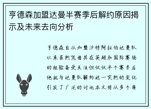亨德森加盟达曼半赛季后解约原因揭示及未来去向分析