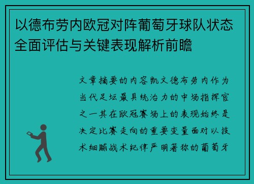 以德布劳内欧冠对阵葡萄牙球队状态全面评估与关键表现解析前瞻