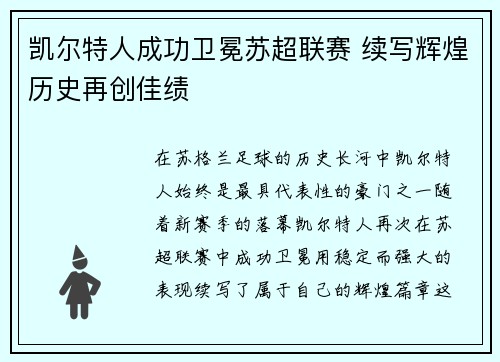 凯尔特人成功卫冕苏超联赛 续写辉煌历史再创佳绩