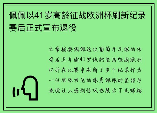 佩佩以41岁高龄征战欧洲杯刷新纪录赛后正式宣布退役
