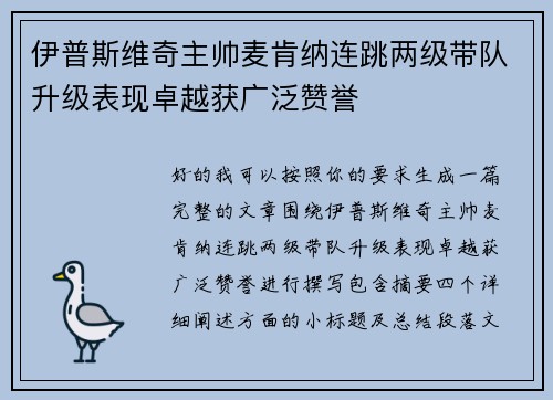 伊普斯维奇主帅麦肯纳连跳两级带队升级表现卓越获广泛赞誉