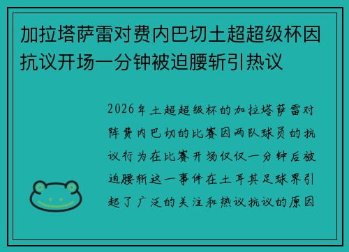 加拉塔萨雷对费内巴切土超超级杯因抗议开场一分钟被迫腰斩引热议