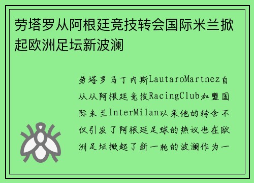 劳塔罗从阿根廷竞技转会国际米兰掀起欧洲足坛新波澜