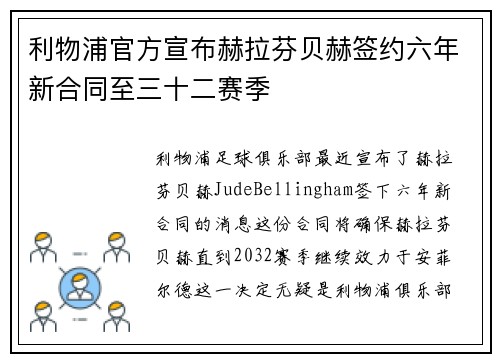 利物浦官方宣布赫拉芬贝赫签约六年新合同至三十二赛季