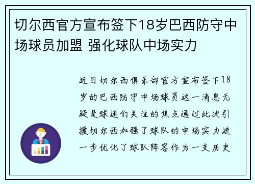 切尔西官方宣布签下18岁巴西防守中场球员加盟 强化球队中场实力