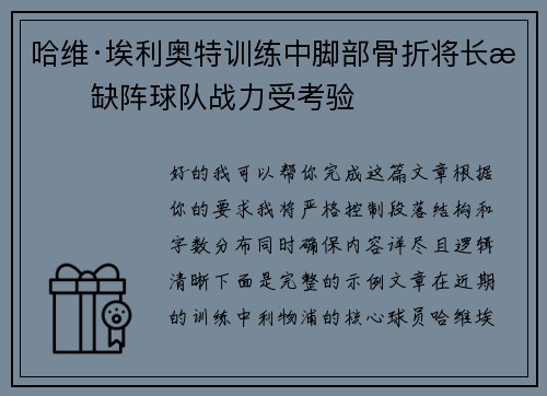 哈维·埃利奥特训练中脚部骨折将长期缺阵球队战力受考验