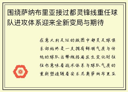 围绕萨纳布里亚接过都灵锋线重任球队进攻体系迎来全新变局与期待