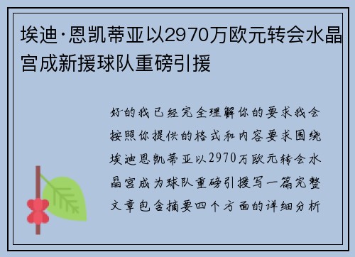 埃迪·恩凯蒂亚以2970万欧元转会水晶宫成新援球队重磅引援