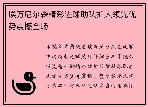 埃万尼尔森精彩进球助队扩大领先优势震撼全场 埃万尼尔森精彩进球助队扩大领先优势震撼全场