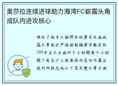 奥莎拉连续进球助力海湾FC崭露头角成队内进攻核心