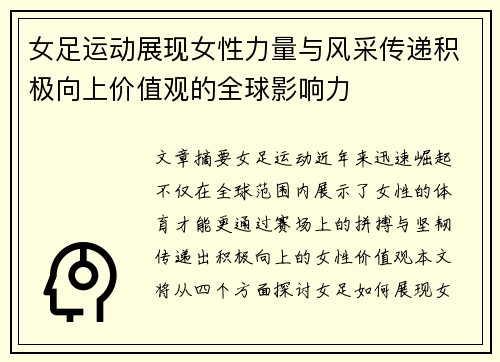 女足运动展现女性力量与风采传递积极向上价值观的全球影响力