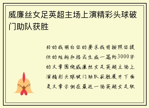 威廉丝女足英超主场上演精彩头球破门助队获胜