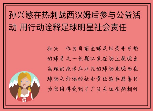 孙兴慜在热刺战西汉姆后参与公益活动 用行动诠释足球明星社会责任 孙兴慜在热刺战西汉姆后参与公益活动 用行动诠释足球明星社会责任