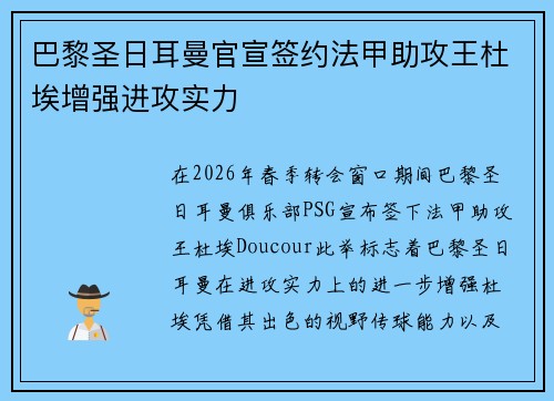 巴黎圣日耳曼官宣签约法甲助攻王杜埃增强进攻实力