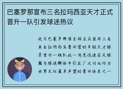 巴塞罗那宣布三名拉玛西亚天才正式晋升一队引发球迷热议 巴塞罗那宣布三名拉玛西亚天才正式晋升一队引发球迷热议