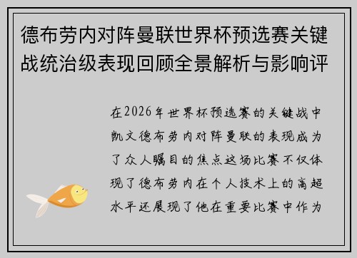 德布劳内对阵曼联世界杯预选赛关键战统治级表现回顾全景解析与影响评估 德布劳内对阵曼联世界杯预选赛关键战统治级表现回顾全景解析与影响评估