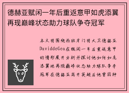 德赫亚赋闲一年后重返意甲如虎添翼再现巅峰状态助力球队争夺冠军