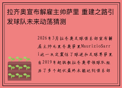 拉齐奥宣布解雇主帅萨里 重建之路引发球队未来动荡猜测