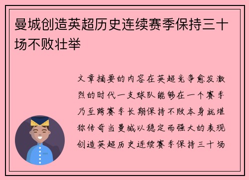 曼城创造英超历史连续赛季保持三十场不败壮举