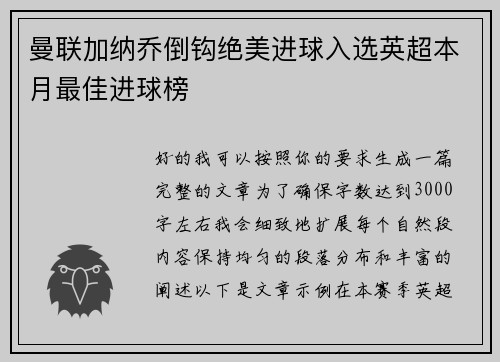曼联加纳乔倒钩绝美进球入选英超本月最佳进球榜