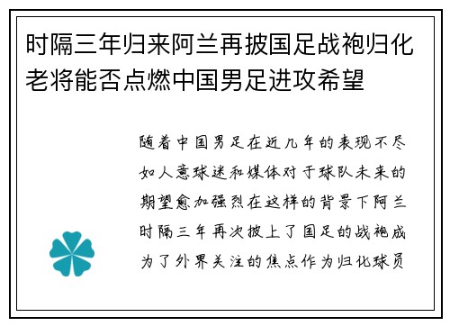 时隔三年归来阿兰再披国足战袍归化老将能否点燃中国男足进攻希望 时隔三年归来阿兰再披国足战袍归化老将能否点燃中国男足进攻希望