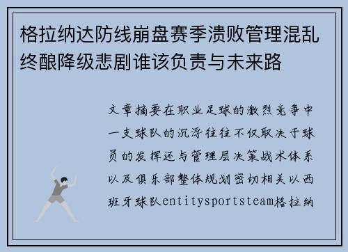 格拉纳达防线崩盘赛季溃败管理混乱终酿降级悲剧谁该负责与未来路