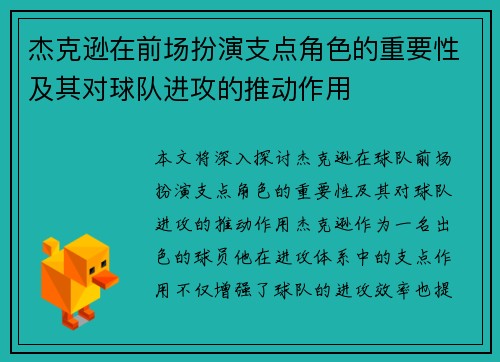 杰克逊在前场扮演支点角色的重要性及其对球队进攻的推动作用