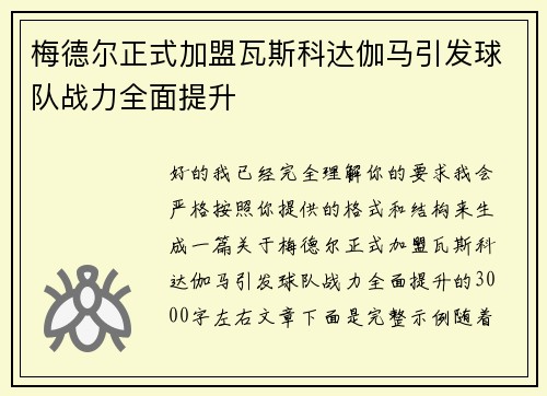 梅德尔正式加盟瓦斯科达伽马引发球队战力全面提升 梅德尔正式加盟瓦斯科达伽马引发球队战力全面提升